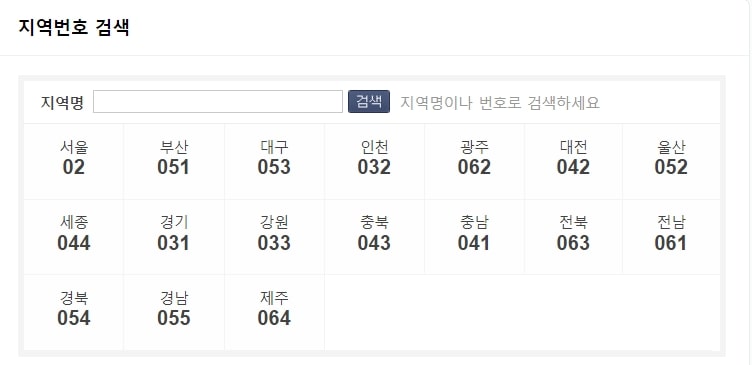 전국 지역번호