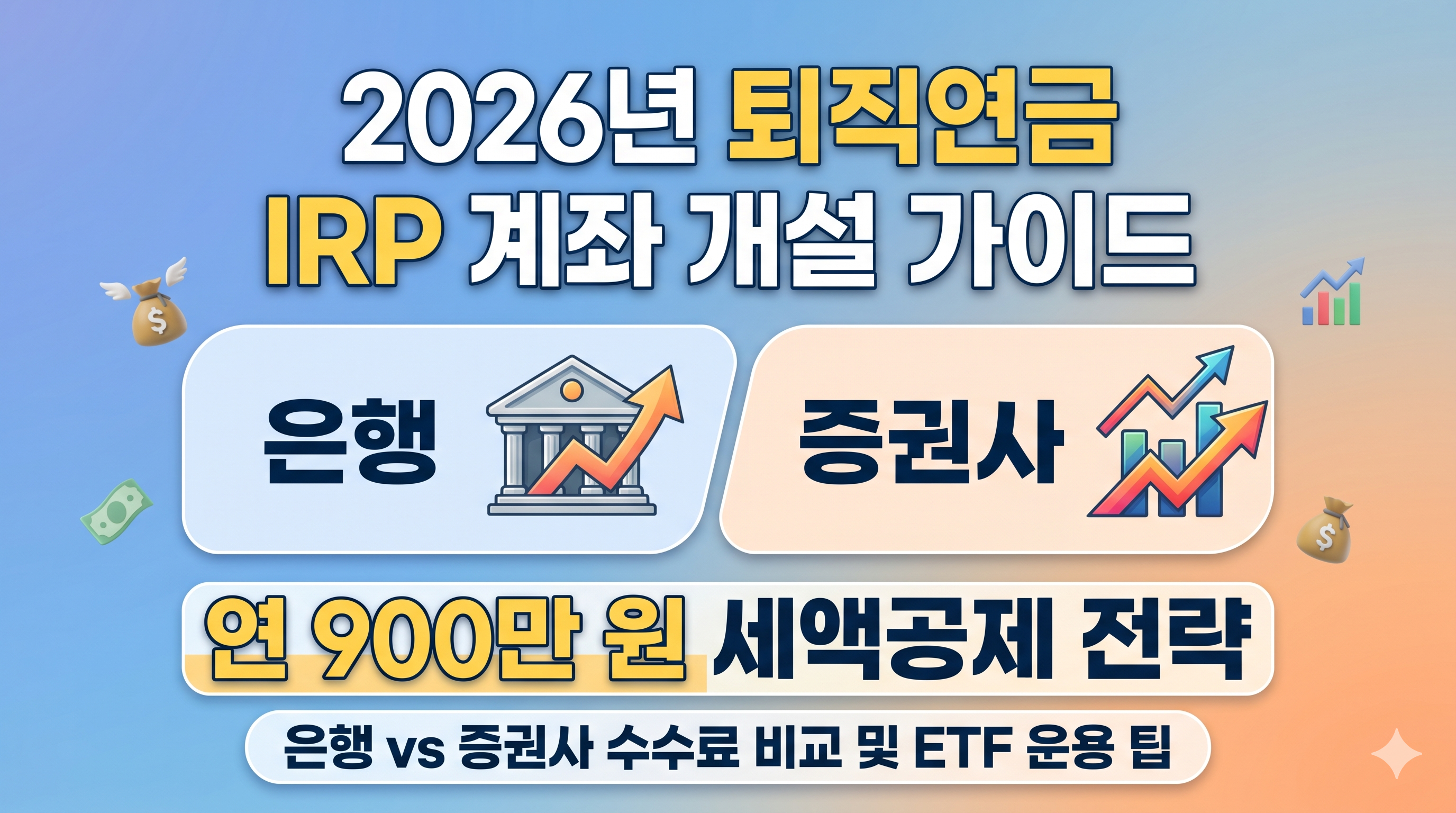 2026년 퇴직연금 IRP 계좌 개설 가이드: 은행 vs 증권사 비교 및 연 900만 원 세액공제 전략 완벽 정리