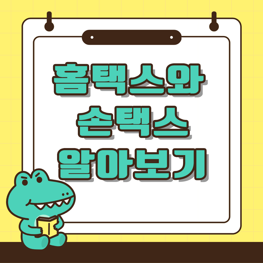 홈택스와 손택스 차이점