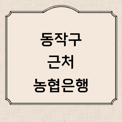 서울 동작구 농협은행
