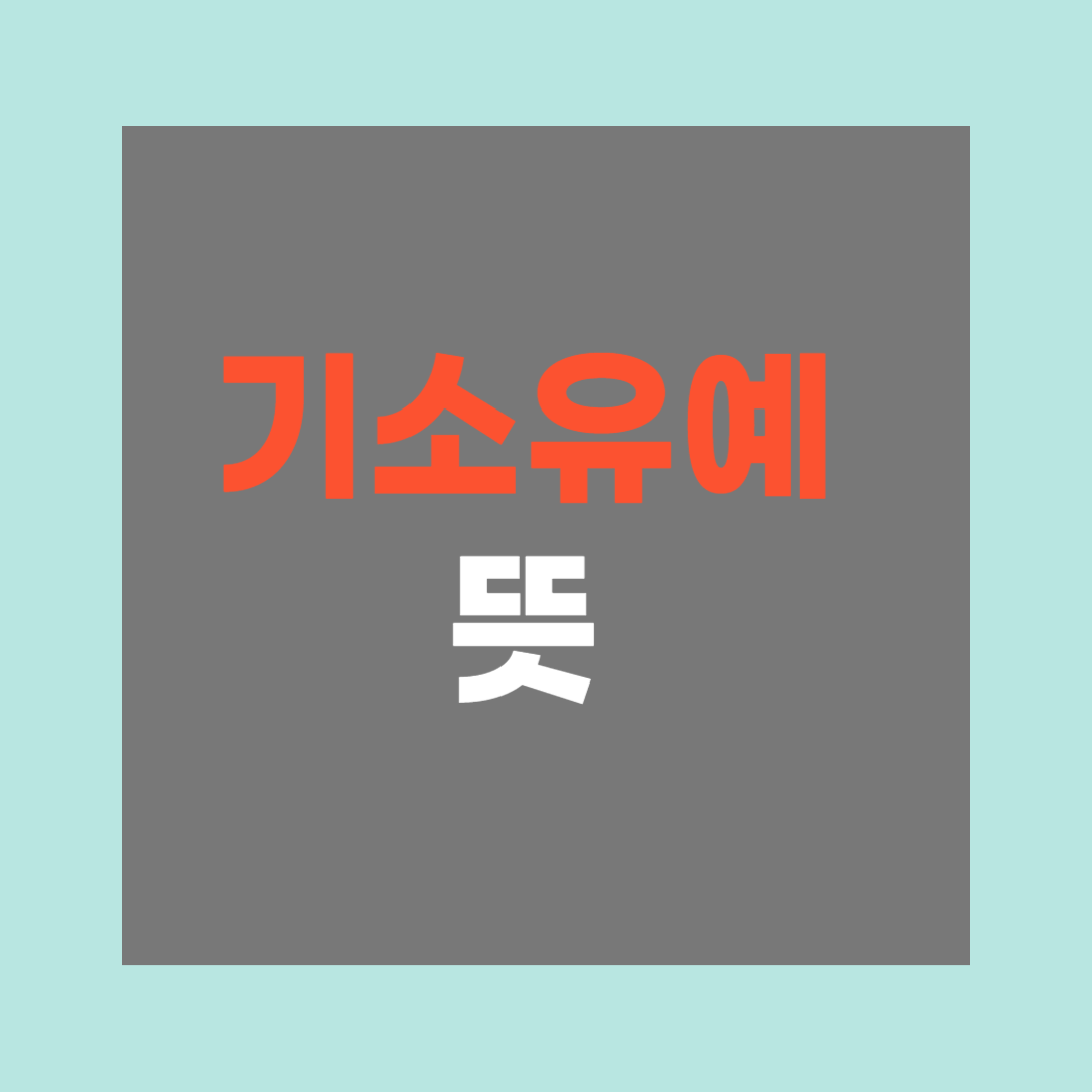기소유예 뜻