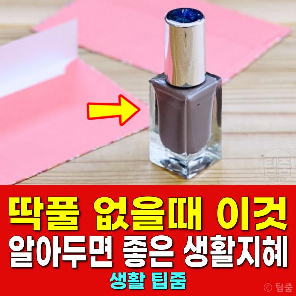 딱풀 대용 네일컬러 매니큐어