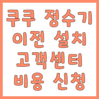 코웨이 정수기 이전설치 비용