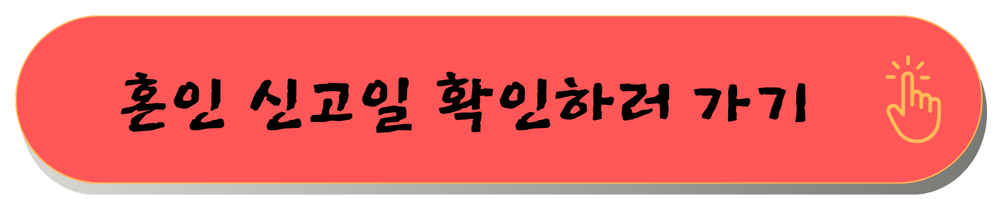 혼인신고일 조회 혼인신고일 확인 방법