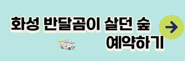 화성반달곰이 살던 곳 예약하기 이미지