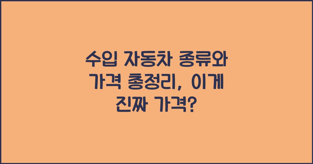 수입 자동차 종류와 가격 총정리