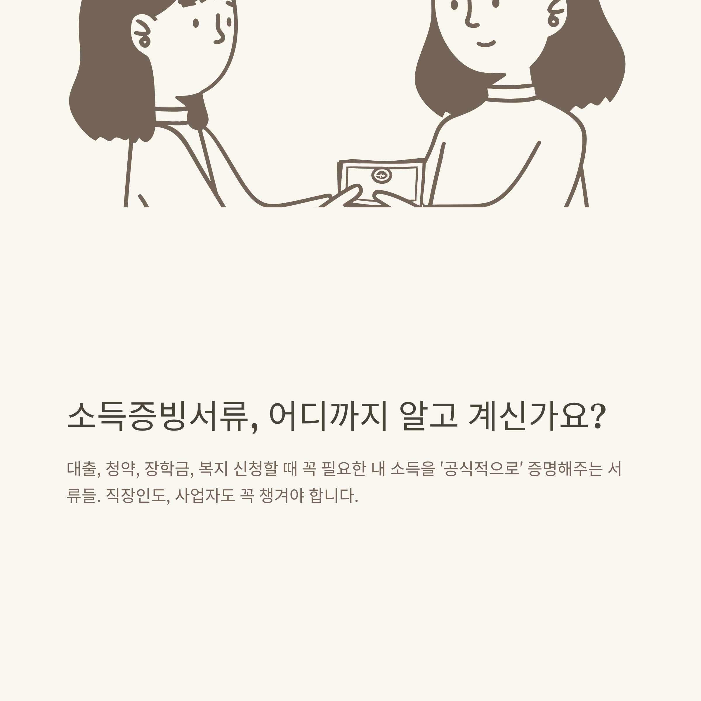 소득증빙서류, 발급방법부터 종류·주민센터·사업자까지 공식 가이드