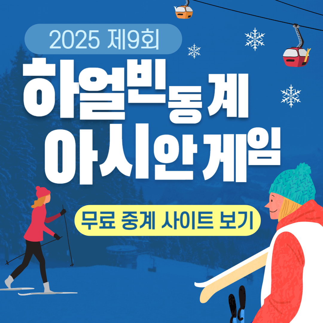 2025 제9회 하얼빈 동계 아시안게임 무료 중계 사이트 보기