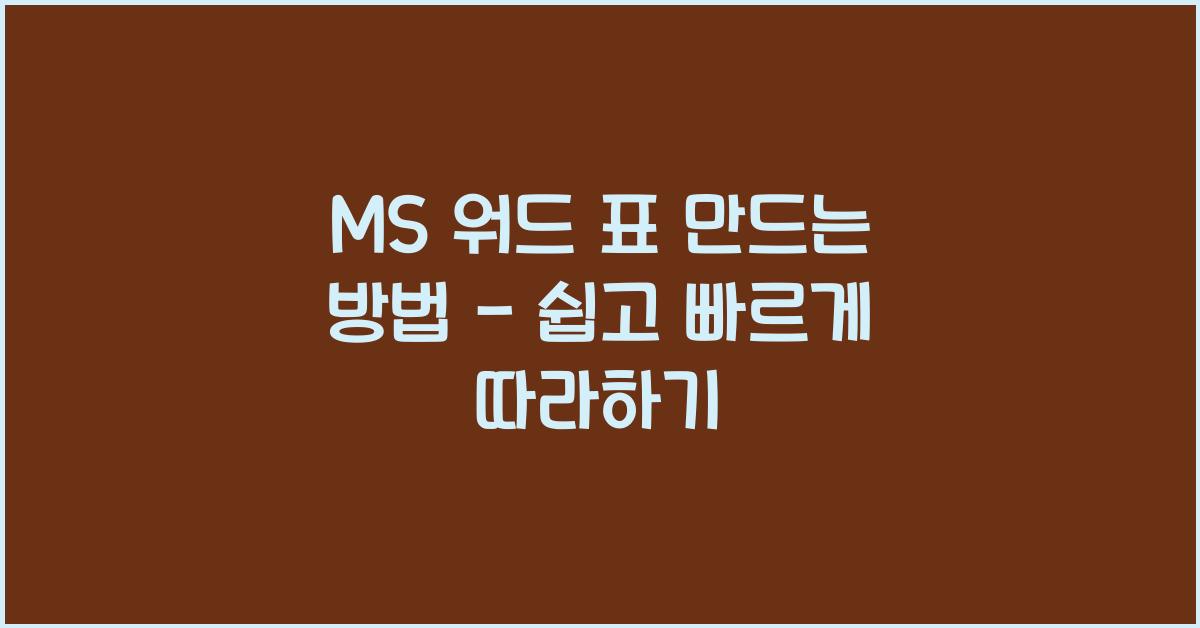 MS 워드 표 만드는 방법