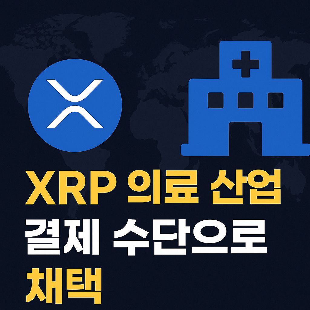 XRP가 의료 산업에서 병원 결제 수단으로 채택된 사례를 표현한 썸네일 이미지