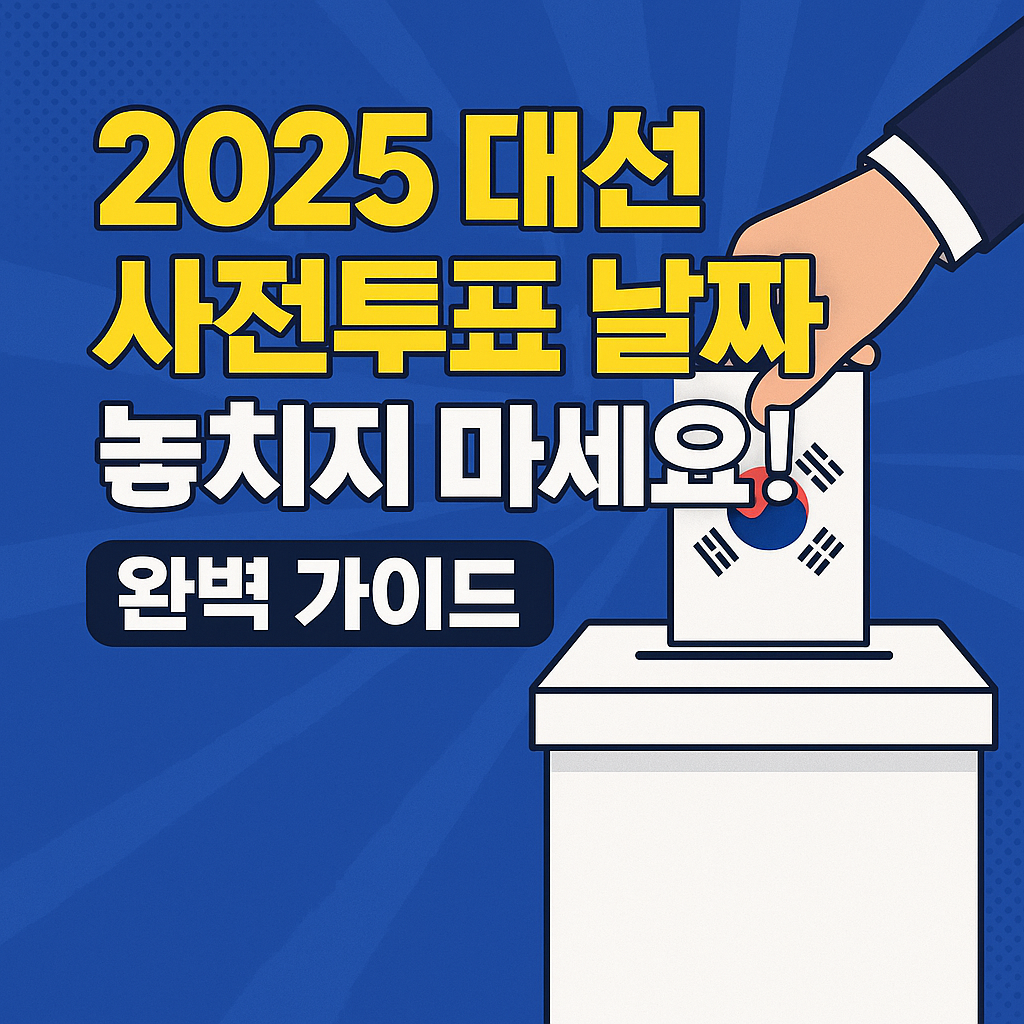 2025 대선 사전투표 날짜
