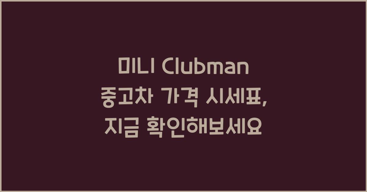 미니 Clubman 중고차 가격 시세표