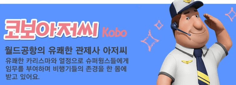 슈퍼윙스 코보아저씨