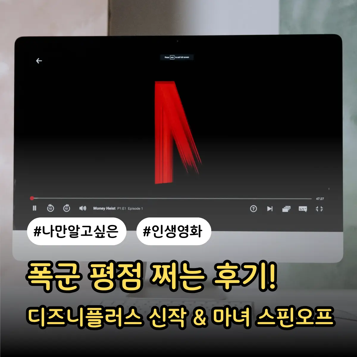 폭군 평점 쩌는 후기! 디즈니플러스 신작 &amp; 마녀 스핀오프 썸네일