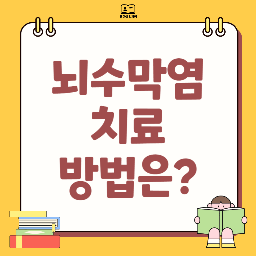 뇌수막염 치료