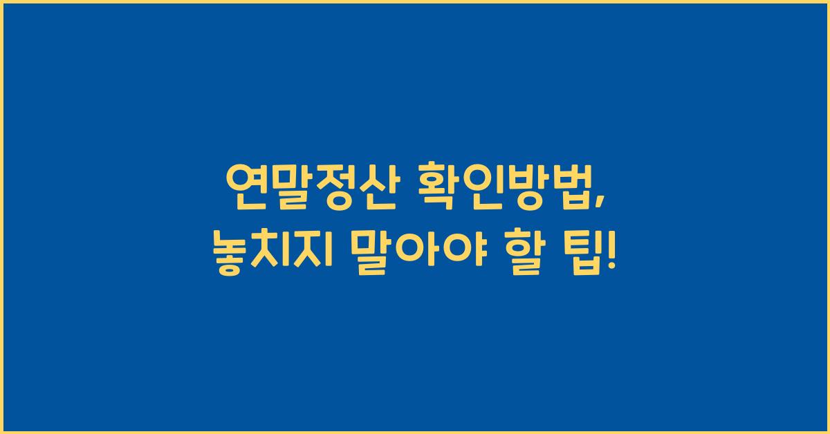 연말정산 확인방법