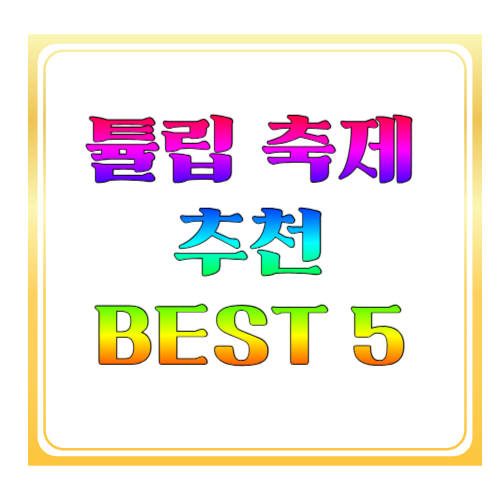 튤립 축제 추천 BEST 5: 지금 가장 예쁜 봄꽃 명소 총정리