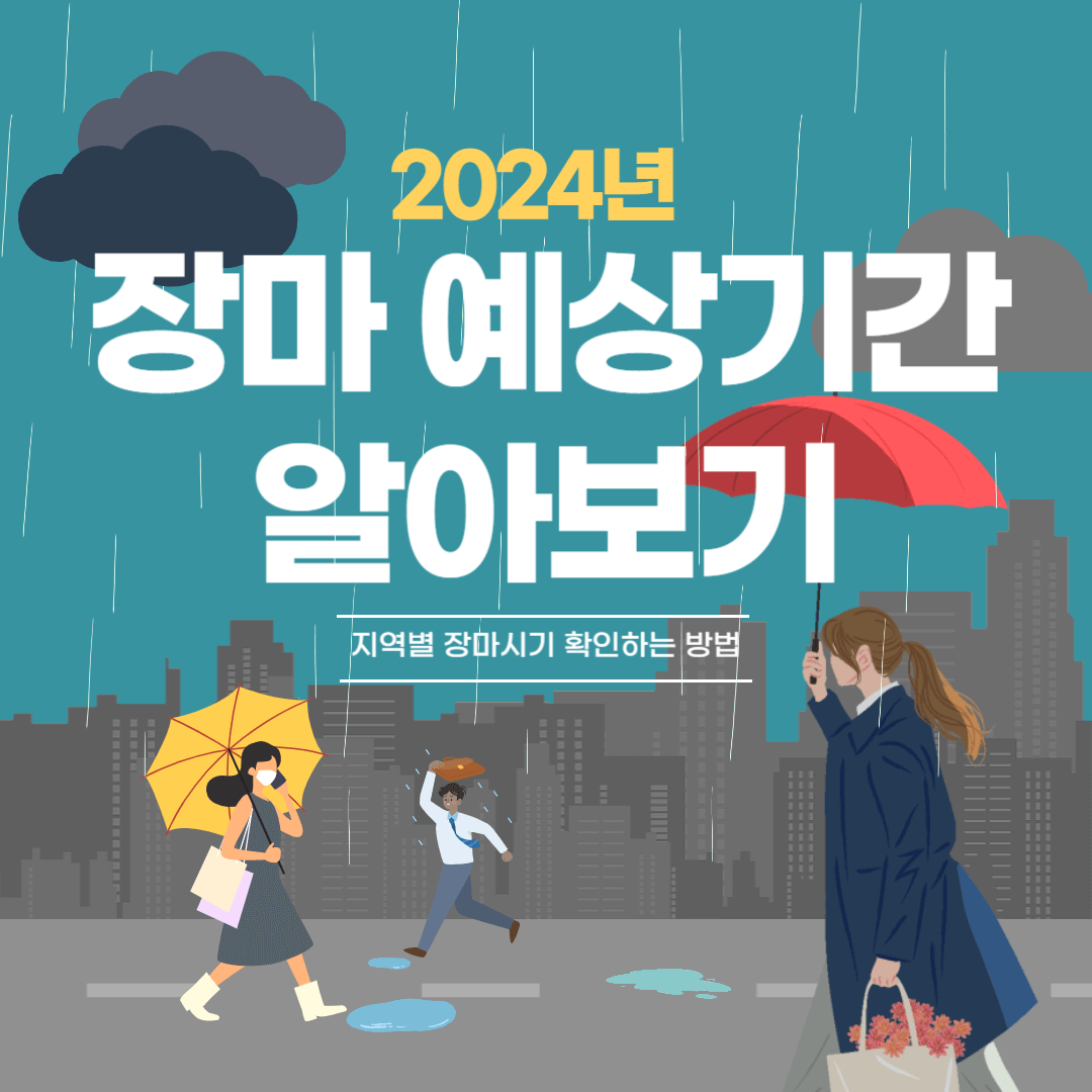 장마 예상기간 지역별 장마시기 확인 방법