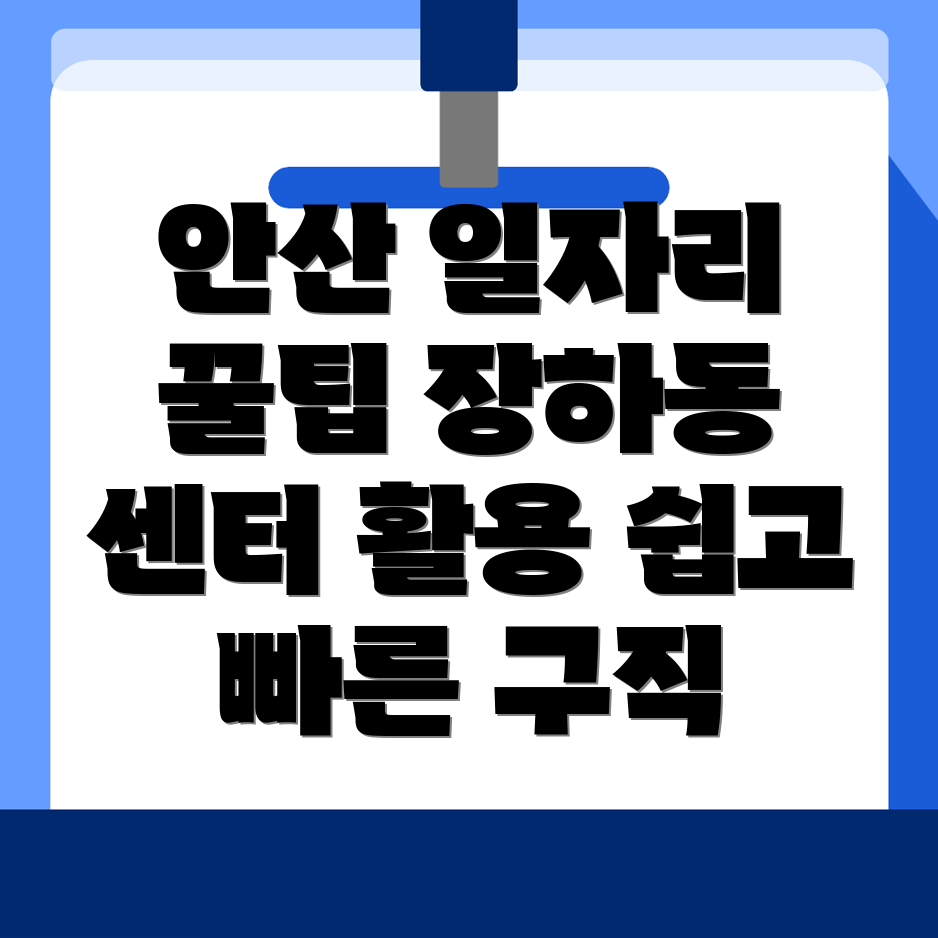 안산 일자리 센터