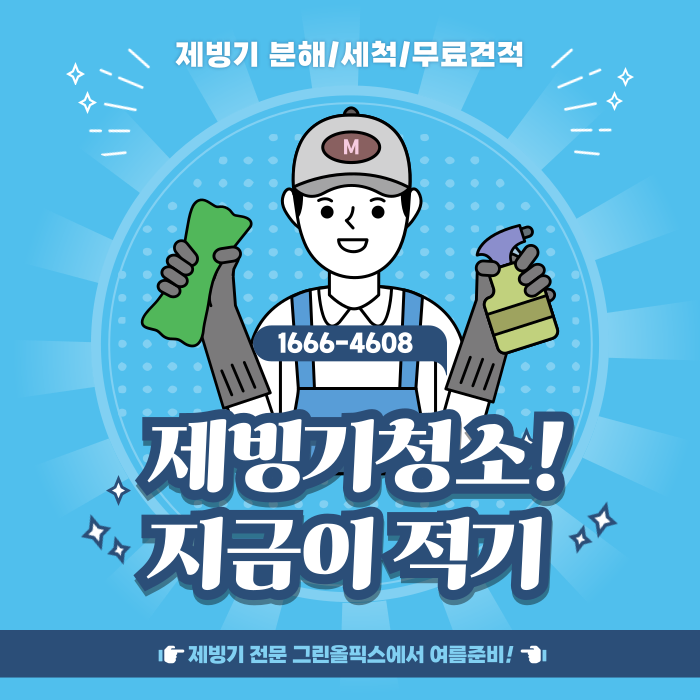 제빙기 청소 문구 이미지