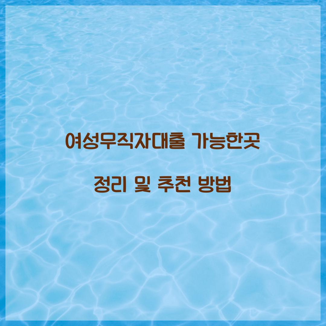 여성무직자대출 가능한곳