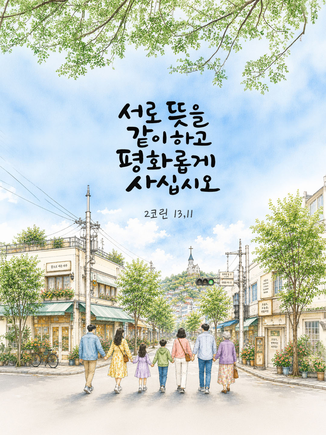 오늘 말씀카드 코린토2서 13장 11절 성경구절 이미지