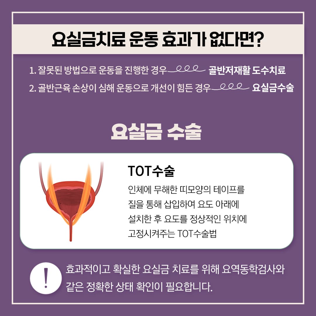 서울 요실금수술 운동 효과가 없으신가요?