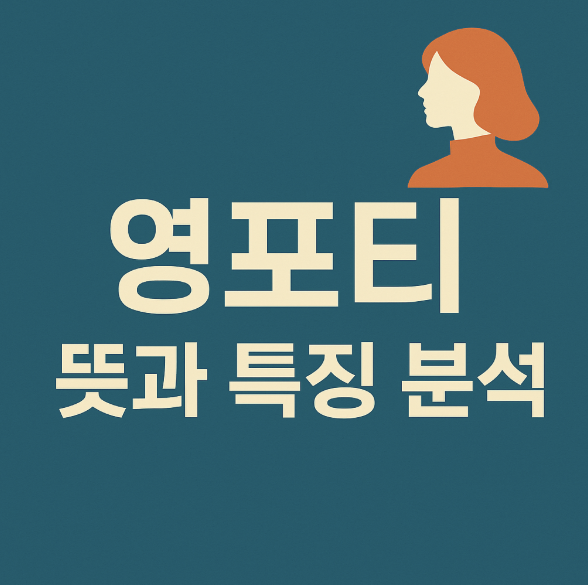 영포티 뜻