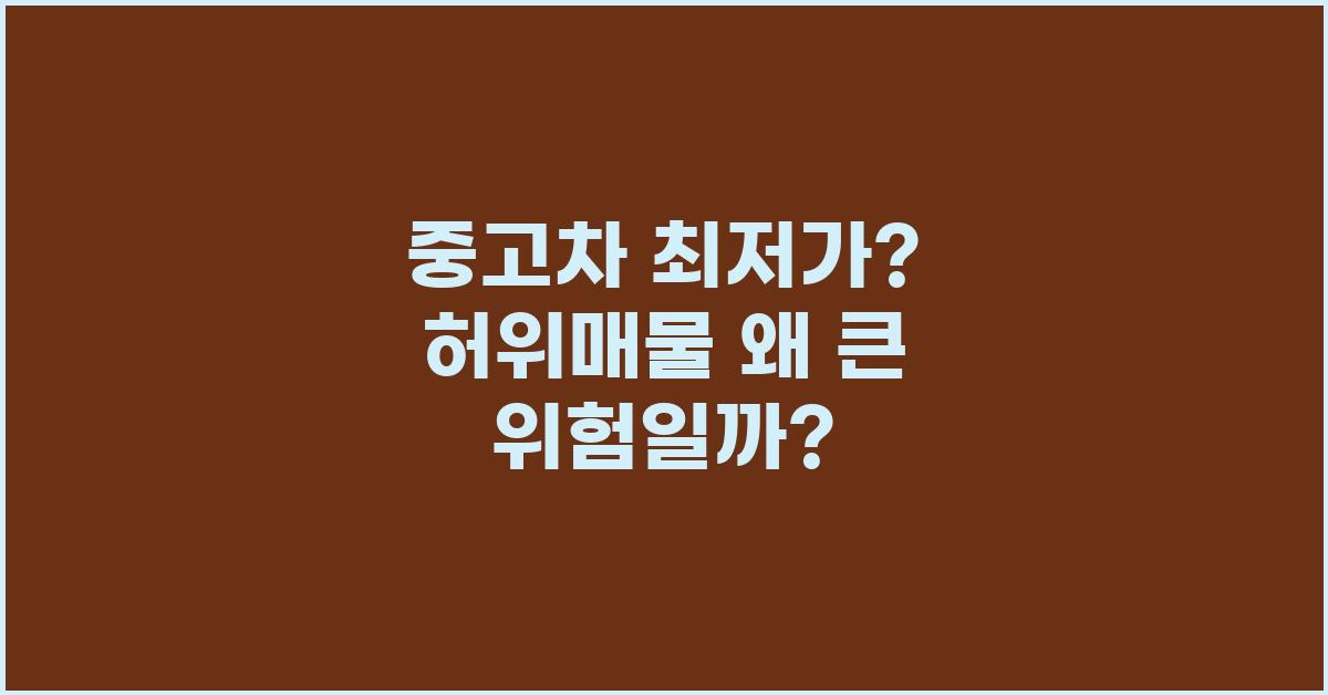 중고차 최저가? 허위매물 조심하세요!