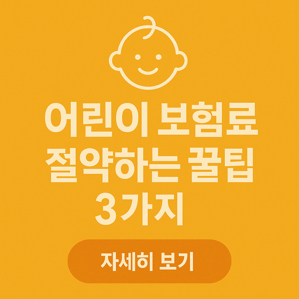 👶어린이 보험료 절약하는 꿀팁 3가지｜부담 줄이는 현명한 방법
