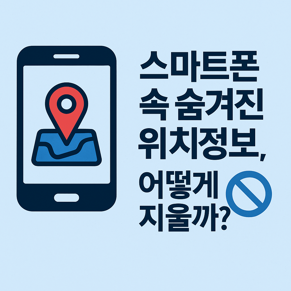 스마트폰 속 숨겨진 위치정보, 어떻게 지울까?