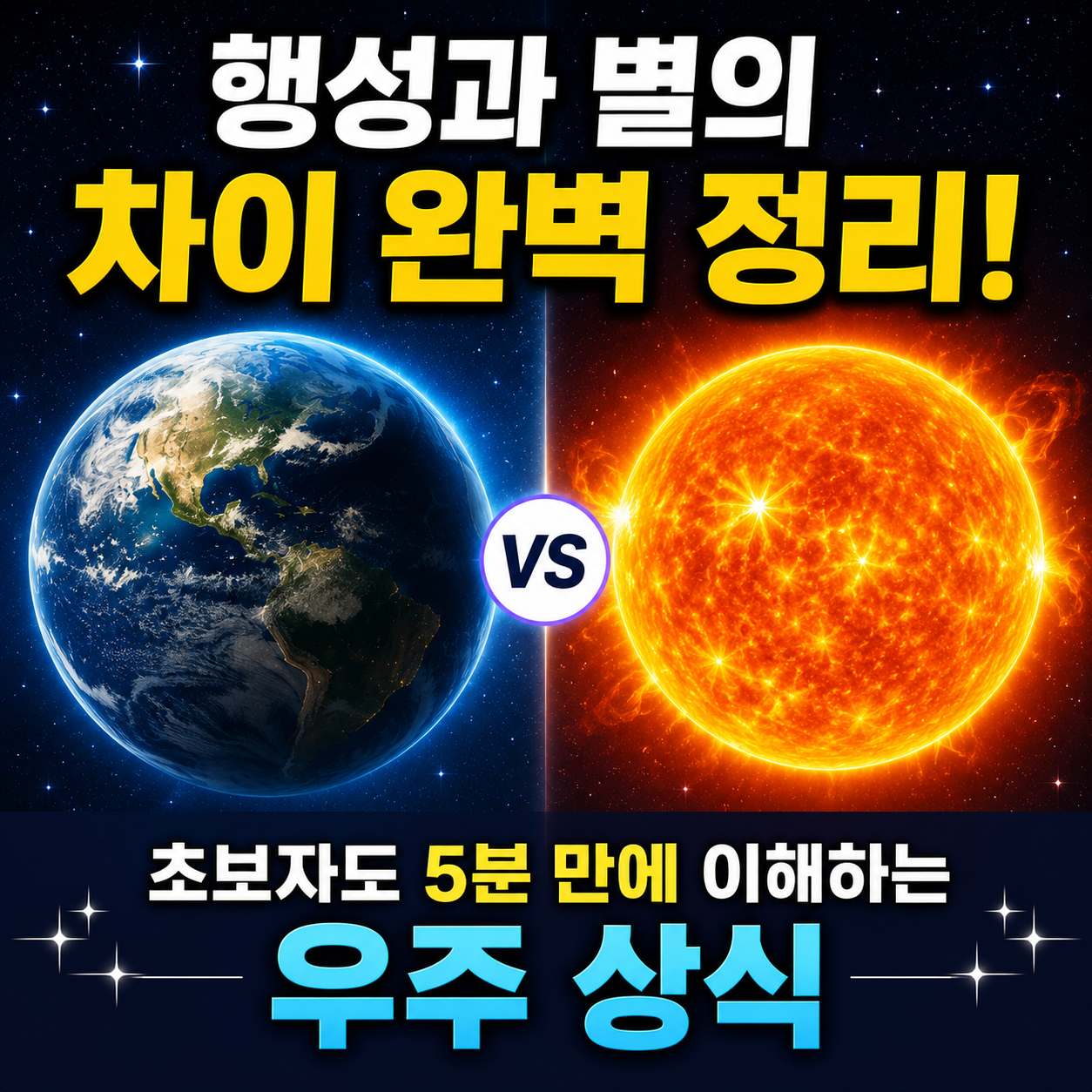 행성과 별의 차이