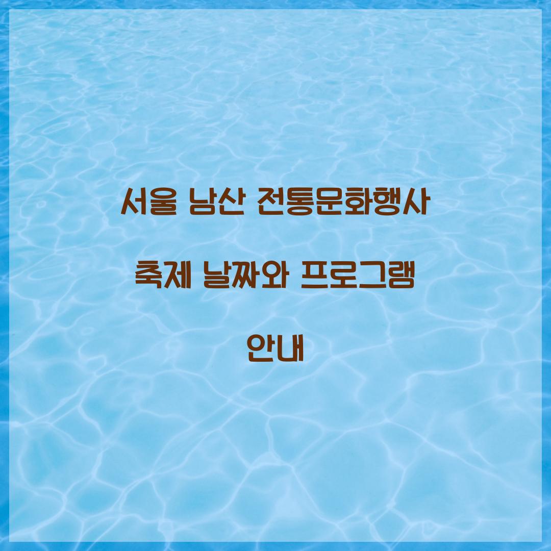 서울 남산 전통문화행사 축제