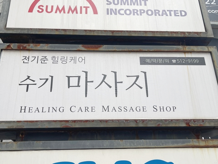 전기준-힐링케어