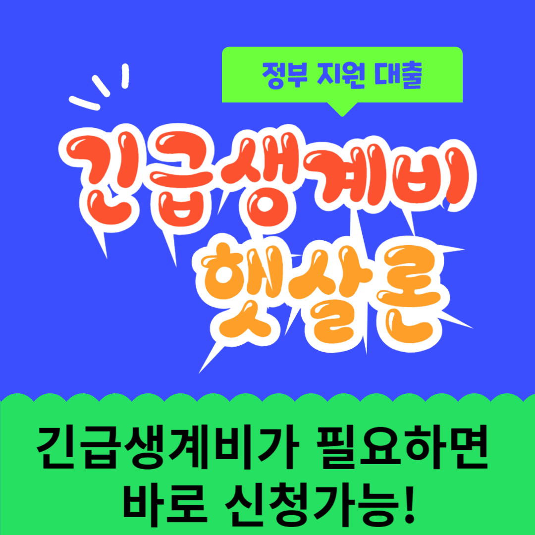 긴급생계비 햇살론