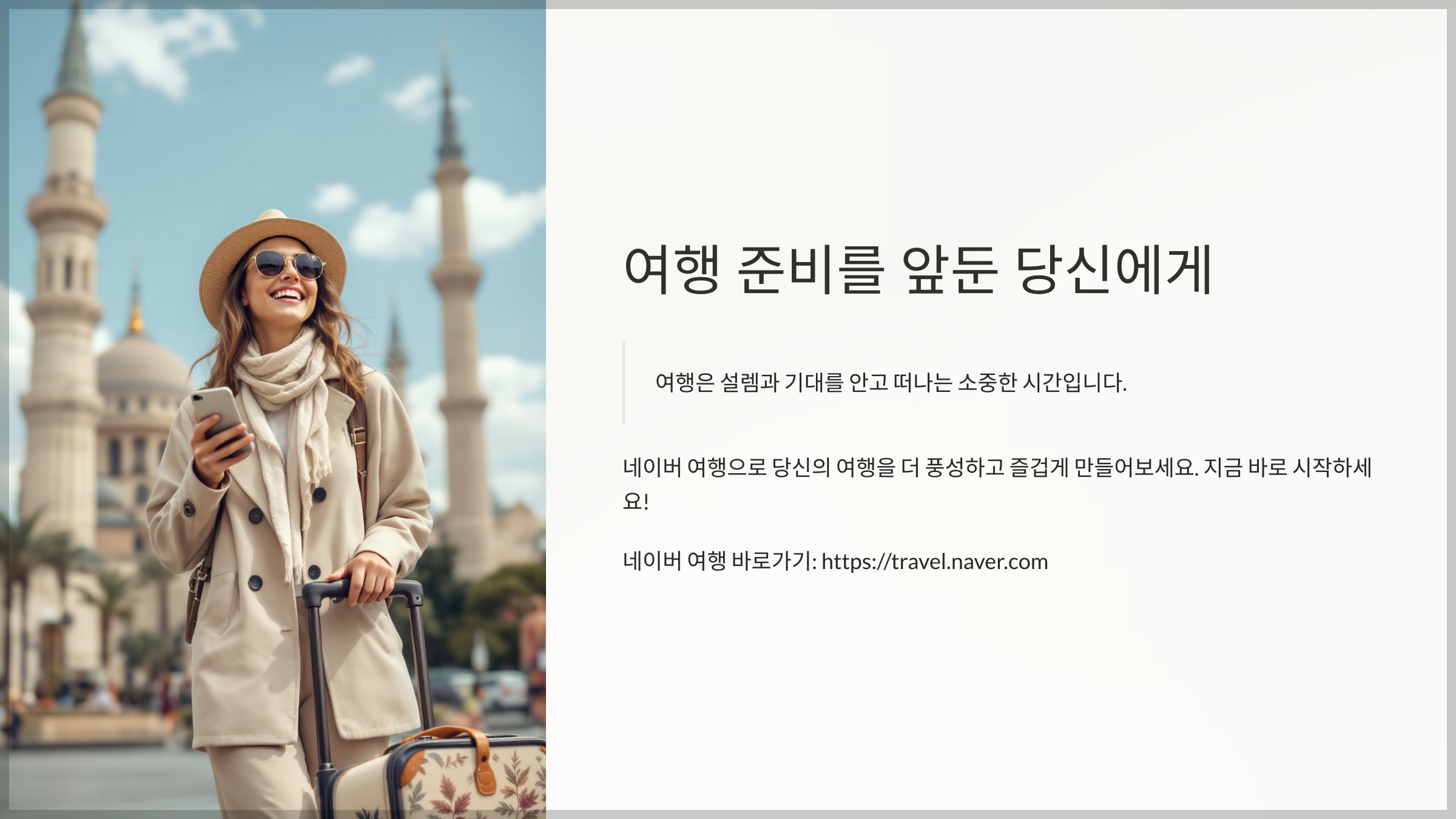 네이버 여행: 쉽고 똑똑하게 여행