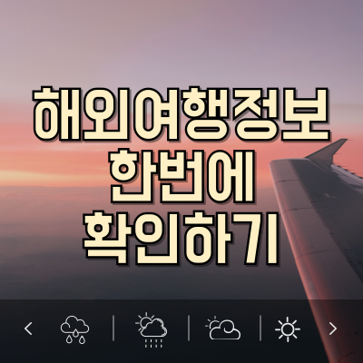해외여행정보
