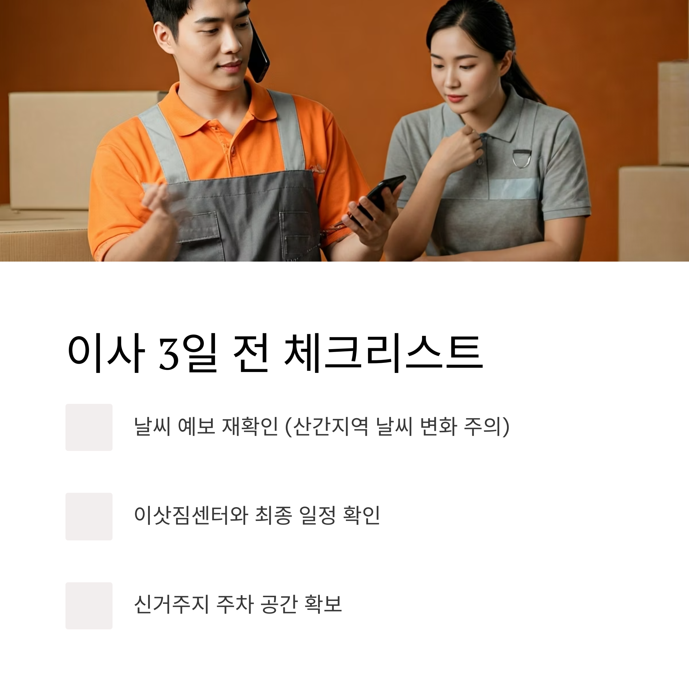 구례 이삿짐센터 이사 전 체크하기