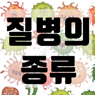 질병의 원인