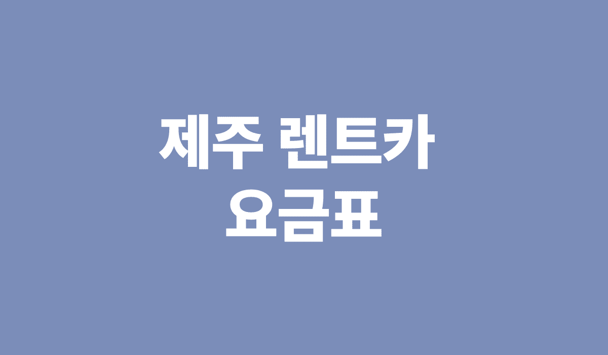제주_렌트카_요금표_썸네일