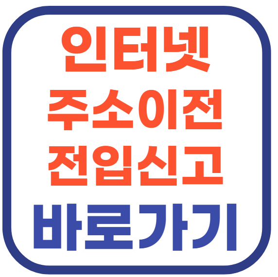 인터넷 주소이전 전입신고 총정리