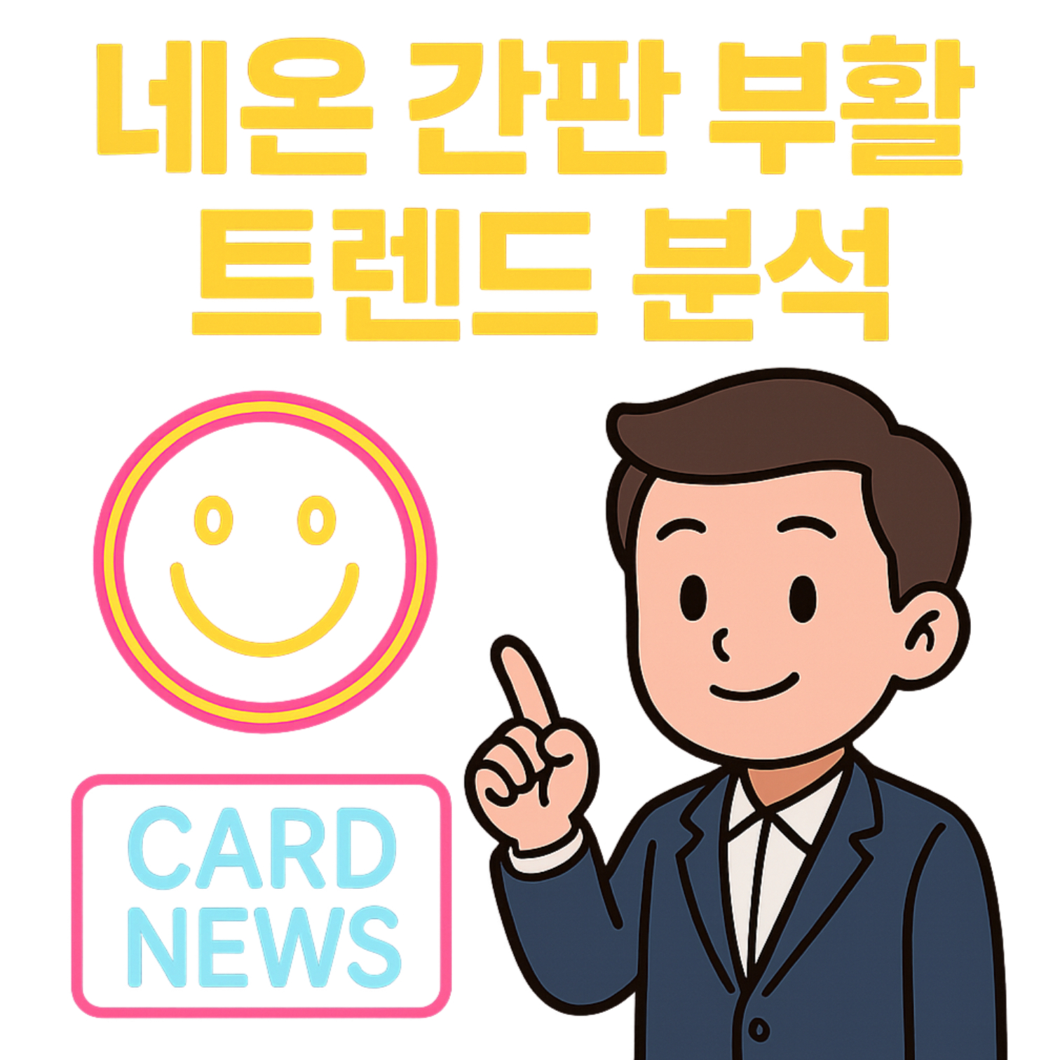 네온 간판 부활 트렌드 분석