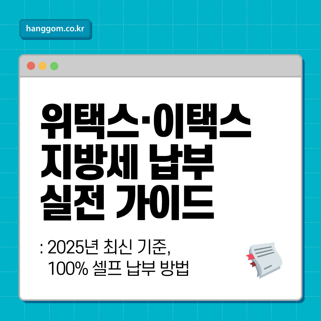 위택스·이택스 지방세 납부 실전 가이드