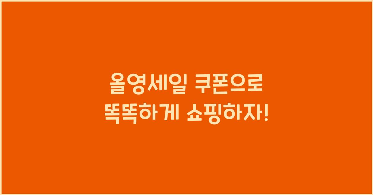 올영세일 쿠폰