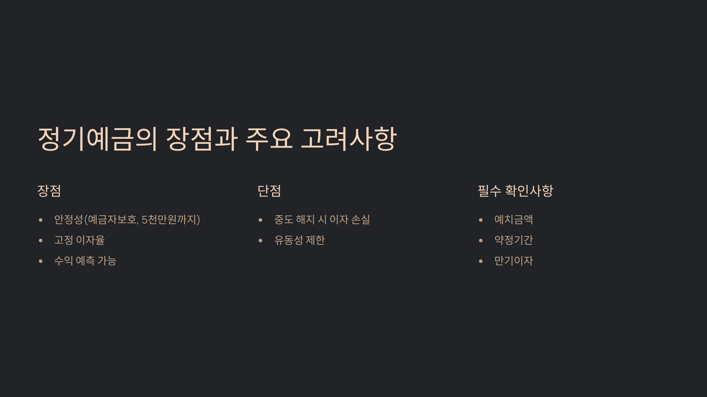 정기예금의 장점과 고려사항