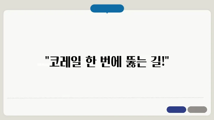 코레일 홈페이지 바로가기