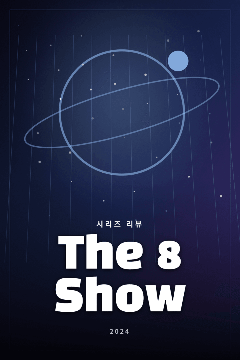 The 8 Show 시리즈 리뷰 대표 이미지 - 시간이 돈이 되는 공간에서 벌어지는 인간 군상극