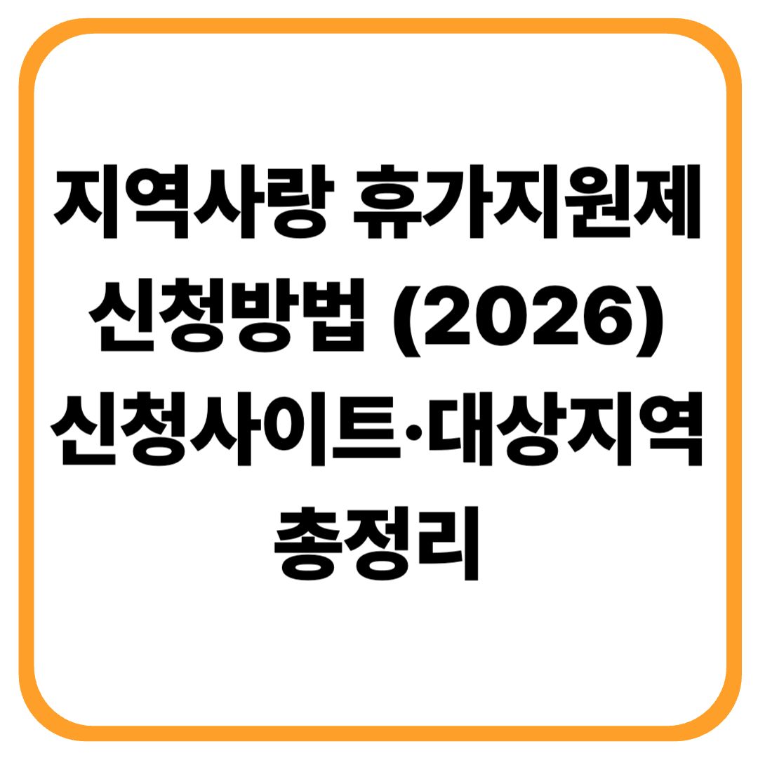지역사랑 휴가지원제 신청방법 (2026) 신청사이트&middot;대상지역 총정리