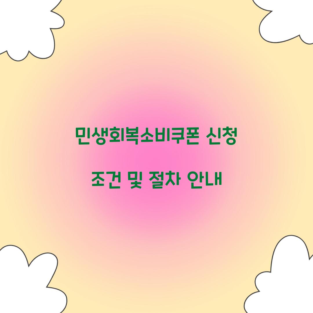 민생회복소비쿠폰