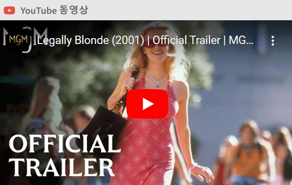 금발이 너무해 예고편